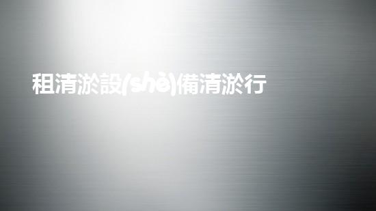 租清淤設(shè)備清淤行業(yè)新機(jī)遇如何把握？